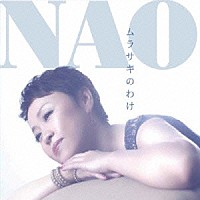 ＮＡＯ「 ムラサキのわけ」