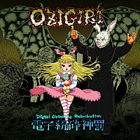 ＯＺＩＧＩＲＩ「 電子粉砕神罰　－Ｄｉｇｉｔａｌ　Ｇｒｉｎｄｉｎｇ　Ｒｅｔｒｉｂｕｔｉｏｎ－」