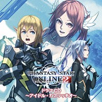 （ドラマＣＤ）「 ドラマＣＤ　ＰＨＡＮＴＡＳＹ　ＳＴＡＲ　ＯＮＬＩＮＥ２　～アイドル・カプリッチオ～」