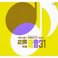 有馬礼子「 ２声聴音３１≪第２集≫」