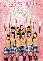 さくら学院「 仰げば尊し　～ｆｒｏｍ　さくら学院　２０１４～」