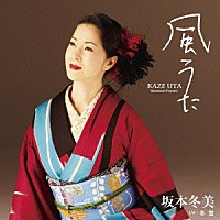 坂本冬美「 風うた」