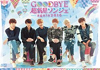 超新星「 Ｇｏｏｄｂｙｅ　超新星ソンジェ～ａｇａｉｎ　２０１６」