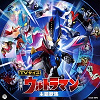 （キッズ）「 最新盤！ＴＶサイズ　ウルトラマン　主題歌集」