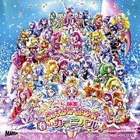 （アニメーション）「 映画プリキュアオールスターズ　春のカーニバル♪　主題歌」