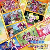 （アニメーション）「 プリキュア映画主題歌コレクション２」