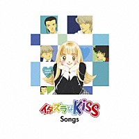 （Ｖ．Ａ．）「 イタズラなＫｉｓｓ　Ｓｏｎｇｓ」