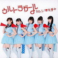 ウルトラガール「 Ｎｏ．１／無我夢中」