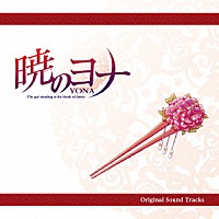 梁邦彦「 暁のヨナ　Ｏｒｉｇｉｎａｌ　Ｓｏｕｎｄ　Ｔｒａｃｋｓ」