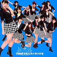 お掃除ユニットＣＬＥＡＲ’Ｓ「 ヨゴしたくないｃｒｙ」