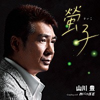 山川豊「 螢子」