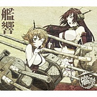 亀岡夏海「 ＴＶアニメーション「艦隊これくしょん－艦これ－」オリジナルサウンドトラック　艦響」