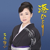 石原詢子「 港ひとり」