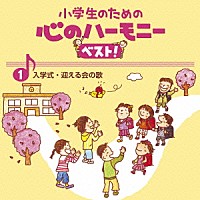 （教材）「 小学生のための　心のハーモニー　ベスト！　入学式・迎える会の歌　１」