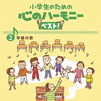 （教材）「 小学生のための　心のハーモニー　ベスト！　学級の歌　２」