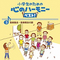 （教材）「 小学生のための　心のハーモニー　ベスト！　音楽集会・音楽朝会の歌　３」