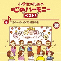 （教材）「 小学生のための　心のハーモニー　ベスト！　二分の一成人式の歌・感謝の歌　４」