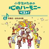 （教材）「 小学生のための　心のハーモニー　ベスト！　卒業式・送る会の歌　６」