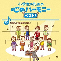 （教材）「 小学生のための　心のハーモニー　ベスト！　たのしい音楽会の歌２　９」