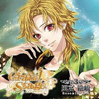 （ドラマＣＤ）「 「Ｇｒａｎｄ　Ｓｔａｇｅ」　グラン・ステージ　第３幕「風宮絵琉」」