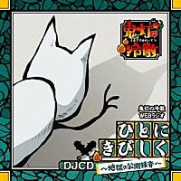 （ラジオＣＤ）「 鬼灯の冷徹ＷＥＢラジオ　ＤＪＣＤ　ひとにきびしく　～地獄の公開録音～」