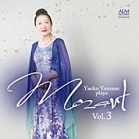 山根弥生子「 山根弥生子　モーツァルトを弾く　Ｖｏｌ．　３」