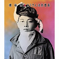 燻裕理「 とうさんは兵曹長」