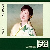 小野由紀子「 歌カラ　ヒット４」