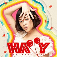 大原櫻子「 ＨＡＰＰＹ」