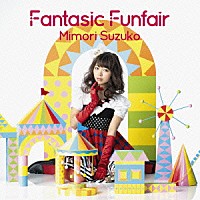 三森すずこ「 Ｆａｎｔａｓｉｃ　Ｆｕｎｆａｉｒ」