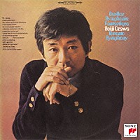 小澤征爾「 ベルリオーズ：幻想交響曲（１９６６年録音）」