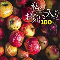 （Ｖ．Ａ．）「 私のお気に入り１００％」