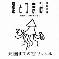 （Ｖ．Ａ．）「 天国までの百リットル」