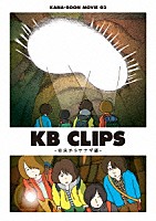 ＫＡＮＡ－ＢＯＯＮ「 ＫＡＮＡ－ＢＯＯＮ　ＭＯＶＩＥ　０２　ＫＢ　ＣＬＩＰＳ　－幼虫からサナギ編－」