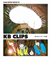 ＫＡＮＡ－ＢＯＯＮ「 ＫＡＮＡ－ＢＯＯＮ　ＭＯＶＩＥ　０２　ＫＢ　ＣＬＩＰＳ　－幼虫からサナギ編－」