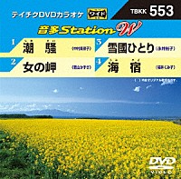 （カラオケ）「 音多Ｓｔａｔｉｏｎ　Ｗ」