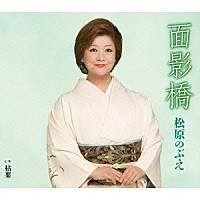 松原のぶえ「 面影橋／枯葉」