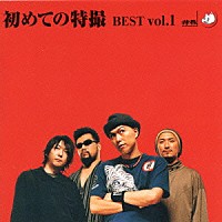 特撮「 初めての特撮　ＢＥＳＴ　Ｖｏｌ．１」