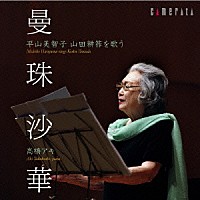 平山美智子「 曼珠沙華～平山美智子　山田耕筰を歌う」