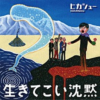 ヒカシュー「 生きてこい沈黙」