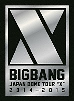 ＢＩＧＢＡＮＧ「 ＢＩＧＢＡＮＧ　ＪＡＰＡＮ　ＤＯＭＥ　ＴＯＵＲ　２０１４～２０１５　“Ｘ”」