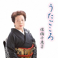 佐伯千恵子「 うたごころ」