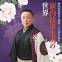 新内枝幸太夫「 新内弥栄派家元師籍三十五周年記念　新内枝幸太夫の世界」