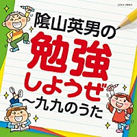 （教材）「 陰山英男の勉強しようぜ～九九のうた」