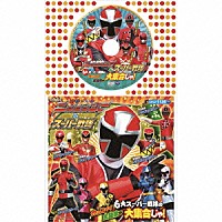 （キッズ）「 手裏剣戦隊ニンニンジャー＆スーパー戦隊」