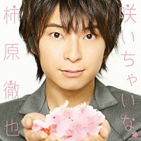 柿原徹也「 咲いちゃいな」