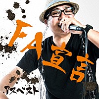 アスベスト「 ＦＡ宣言」