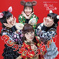 赤マルダッシュ☆「 ワンダフル☆スマイル」