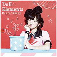 Ｄｏｌｌ☆Ｅｌｅｍｅｎｔｓ「 君とミライ作りたい！」