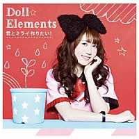 Ｄｏｌｌ☆Ｅｌｅｍｅｎｔｓ「 君とミライ作りたい！」